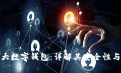 全球前五大数字钱包：详