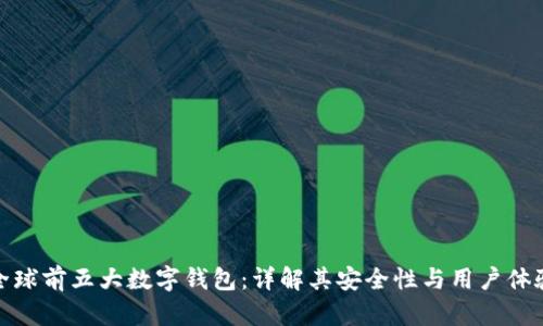 全球前五大数字钱包:详解其安全性与用户体验