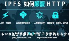 2023年TP钱包官方安卓版下