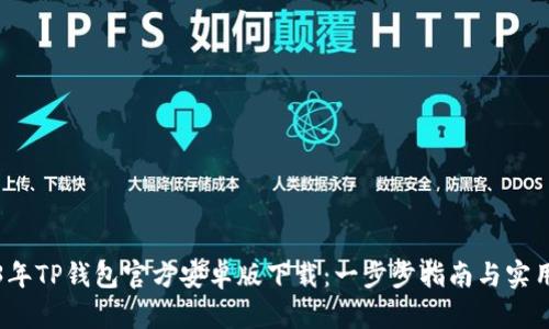 2023年TP钱包官方安卓版下载：一步步指南与实用技巧