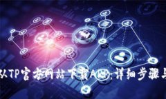 如何从TP官方网站下载AP