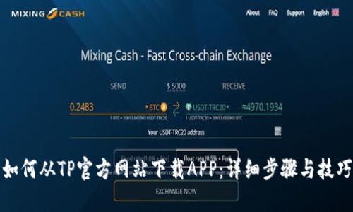 如何从TP官方网站下载APP：详细步骤与技巧