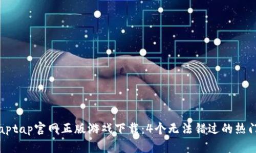 2023年Taptap官网正版游戏下载：4个无法错过的热门手游推荐