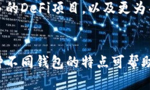   2023年10款最佳数字货币钱包，你绝对不能错过的选择 / 
 guanjianci 数字货币钱包, 钱包类型, 加密货币, 安全性 /guanjianci 

引言
在数字货币日渐普及的今天，越来越多的人开始关注数字货币钱包的选择。数字货币钱包不仅是存储和管理你的加密资产的工具，更是确保你的交易安全和隐私保护的重要手段。随着市场上的钱包种类繁多，选择一个合适的数字货币钱包显得尤为重要。

数字货币钱包的类型
在讨论具体的数字货币钱包之前，我们先来了解一下钱包的基本类型。通常，数字货币钱包可以分为热钱包和冷钱包。热钱包是常在线的、便于随时交易的，比如手机或桌面应用程序；冷钱包则推荐用于长期存储，它断网，安全系数高，包括硬件钱包和纸钱包。

热钱包的种类与特点
热钱包以其便利性受到广大用户的欢迎。它们通常有界面友好的移动或桌面应用，适合频繁交易的用户。比如，常见的热钱包有Trust Wallet、Exodus等。它们提供了多种币种支持，还可以直接在钱包中进行交易。

冷钱包的选择与优势
相较于热钱包，冷钱包则更适合那些希望长期持有资产并不频繁交易的用户。比如，Ledger和Trezor这两款硬件钱包，采用极为安全的加密技术，保护用户的私钥不暴露于网络中。纸钱包则是一种离线存储方式，通过打印出钱包地址和私钥的方式，更加安全。

数字货币钱包的安全性考量
当谈到数字货币钱包时，安全性绝对是用户最关心的问题之一。对于热钱包用户来说，强密码和二步验证是防止账户被盗的重要手段。而冷钱包用户，则需确保自己的设备不被物理破坏和其他人为因素影响。

用户体验与界面设计
一个优秀的钱包，不仅在于安全性和功能性，也在于其用户体验。无论是移动端还是桌面端，良好的用户界面能让用户快速上手，避免因复杂操作造成的失误。一些钱包还提供了资产管理、实时行情等功能，极大提升了使用的便利性。

新兴的钱包功能与技术
近年来，数字货币钱包在功能上不断创新，比如加入了DeFi（去中心化金融）功能的wallet已经逐渐流行。用户可以在同一个平台上进行资产管理和流动性挖矿，甚至参与各种金融产品。

十大数字货币钱包推荐
下面我们简单介绍一下2023年诸多用户推荐的10款数字货币钱包，涵盖热钱包和冷钱包，适合不同用户的需求。

ul
  listrong1. Ledger Nano X/strong - 一款非常受欢迎的硬件冷钱包，支持多种加密货币，安全性极高。/li
  listrong2. Trezor Model T/strong - 开放源代码的硬件钱包，界面友好，适合初学者使用。/li
  listrong3. Trust Wallet/strong - 一个广受欢迎的热钱包，支持广泛的币种，易于使用。/li
  listrong4. Exodus/strong - 一款多币种热钱包，以其优雅的界面和用户体验著称。/li
  listrong5. Atomic Wallet/strong - 支持超过500种加密货币，非常适合遍历不同类型资产的用户。/li
  listrong6. Coinomi/strong - 拥有强大的隐私保护功能，支持多种货币。/li
  listrong7. Mycelium/strong - 专注于比特币的热钱包，强调安全性与交易方便。/li
  listrong8. Electrum/strong - 特别的比特币钱包，支持快速度的交易。/li
  listrong9. SafePal/strong - 新兴硬件钱包，提供全面的安全保障和良好的用户体验。/li
  listrong10. Blockchain.com Wallet/strong - 提供多种服务的在线钱包，易于使用。/li
/ul

选择数字货币钱包的注意事项
在选择钱包时，用户应该根据自己的需求来做出决定。对于频繁交易的用户，热钱包的便利性无疑是一个吸引点；而对于长期持有资产的用户，冷钱包的安全性则至关重要。
没有完美的钱包，不同用户的需求也各异，最重要的是确保选用的钱包能够为资产提供基本的安全保障，功能符合用户需求，并具备良好的用户支持。

数字货币钱包的未来展望
随着区块链技术的不断发展，数字货币钱包无疑会迎来更多的技术革新。未来的钱包可能会整合更多传统金融服务，介入更多的DeFi项目，以及更为丰富的用户体验。用户也应该保持关注，适时更新自己的钱包，确保财产的安全与便捷。

总结
数字货币钱包在加密资产管理中扮演着至关重要的角色，无论是投资新手还是老手，都需谨慎选择适合自己的钱包。了解各种不同钱包的特点可帮助用户更好地进行选择。务必确保所选钱包不仅能够提供便捷的交易体验，还能在安全性上做到位，为你的数字资产保驾护航。
