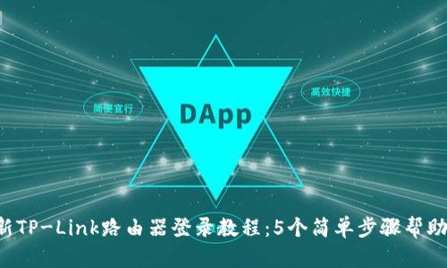 2023年最新TP-Link路由器登录教程：5个简单步骤帮助你快速上手