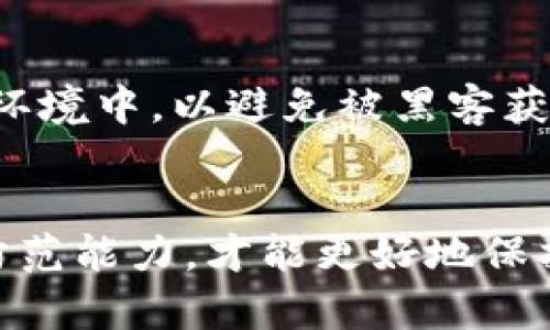 tiaoti2023年不可不知的5种数字货币钓鱼钱包特征与防范措施/tiaoti
数字货币,钓鱼钱包,网络安全,防范措施/guanjianci

数字货币钓鱼钱包的定义与危害
在数字货币快速发展的今天，安全问题逐渐成为每个投资者关注的焦点。钓鱼钱包作为网络诈骗的一种重要形式，其危害不可小觑。简单来说，钓鱼钱包是指一种恶意创建的钱包，通过伪装成合法数字货币钱包的方式，诱使用户输入私钥或助记词，从而达到盗取用户资产的目的。

据统计，因钓鱼钱包而损失的数字货币金额占到了网络诈骗总金额的相当一部分。诈骗者通常利用伪造的网站或应用程序吸引用户，而用户一旦输入了私钥或助记词，钱包中的资产便会被迅速转移。对于许多投资者而言，这不仅是金钱的损失，更是一种心理上的打击。

识别钓鱼钱包的可疑特征
识别钓鱼钱包需要具备一定的敏感性，以下指出五个可以帮助用户识别的特征：

strong1. 可疑的链接和网站/strong
许多钓鱼钱包会通过仿冒的网页进行诈骗，当用户通过搜索引擎点击进入时，可能会发现网站的地址与真正的钱包网站存在细微的差别。例如，有可能是：www.fakewallet.com而真正的网址是：www.realwallet.com。细心的投资者在输入密码、私钥前，必须仔细审查网址的拼写。

strong2. 不明来源的软件/strong
许多钓鱼钱包软件以推广为名，通过社交媒体或其它方式吸引用户下载安装。用户在下载未知来源的软件时应当格外谨慎，最好从官方网站或可信的应用商店下载软件，以确保其安全性。

strong3. 过于完美的承诺/strong
如果某个钱包平台告知用户可以轻松获利或保证收益，这通常是一个危险信号。诈骗者为了吸引投资者，会声称其平台具备独特的算法或极高的成功率，这些往往是不切实际的。理性的投资者应对这样“完美”的承诺保持怀疑。

strong4. 缺乏透明度的信息/strong
合法的数字货币钱包通常会公开团队信息、资金去向以及业务模式等。而钓鱼钱包往往对这些信息模棱两可，甚至缺乏任何详细的介绍。投资者在选择钱包时，要确保了解其背景信息，增加安全性。

strong5.反常的用户反馈/strong
用户反馈是评估钱包安全性的重要依据。如果在社交平台、评论区或专业论坛上发现大量负面评论，或用户们警告此钱包为骗局，投资者应谨慎对待。

如何保障您的数字资产安全
保护数字资产的安全是一项重要责任，下面是一些实用的防范措施，帮助用户防范钓鱼钱包的风险：

strong1.启用双重身份验证/strong
数字货币的安全性可以通过启用双重身份验证得到增强。这种安全措施要求用户在登录过程中提供额外的信息，通常是手机上的验证码。即便有人盗取你的密码，没有额外的身份验证信息，仍然无法进入钱包。

strong2.保持软件更新/strong
定期更新你的数字货币钱包和相关软件可以降低安全风险。开发者往往会修复已知漏洞，因此保持软件的最新状态是保护资产安全的重要步骤。

strong3.使用硬件钱包/strong
对于长期持有数字资产的投资者而言，硬件钱包是一种非常安全的存储方式。硬件钱包将私钥存储在离线设备中，这使得黑客无法轻易地通过网络攻击窃取资产。虽然硬件钱包价格较高，但相对于安全性而言，用这些费用来保护资产是值得的。

strong4.加强安全教育/strong
提升个人对网络安全的意识，学习如何识别钓鱼攻击，能够大幅降低被欺诈的风险。可以通过阅读相关书籍、在线课程或参加研讨会来增加对安全的了解。

strong5.定期备份钱包/strong
定期备份钱包中的数据，保持助记词和私钥的安全存储。如果发生意外情况造成资产丢失，备份能帮助用户恢复资金。切勿将这些信息储存在在线环境中，以避免被黑客获取。

总结与展望
在数字货币盛行的时代，钓鱼钱包这种网络诈骗形式仍然会以各种姿态出现，诈骗者的技巧也在不断升级。用户只有不断增强自身的安全意识和防范能力，才能更好地保护自己的资产安全。希望通过本篇介绍，能帮助投资者更好地识别钓鱼钱包的特征，制定合理的防范措施，共同维护一个安全、健康的数字货币环境。
