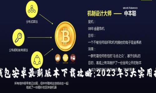 TP钱包安卓最新版本下载攻略：2023年5大实用技巧