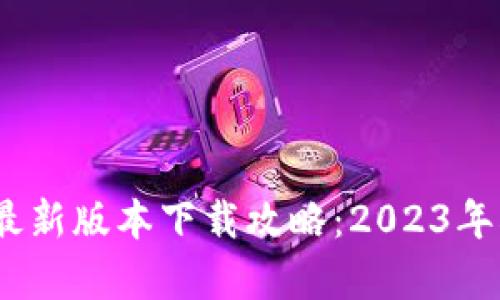 TP钱包安卓最新版本下载攻略：2023年5大实用技巧