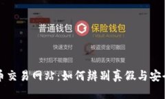 揭秘币币交易网站：如何