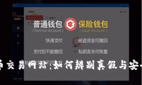 揭秘币币交易网站：如何辨别真假与安全性分析
