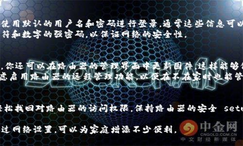   如何重置TP-Link登录密码：3个简单步骤助你找回账户 / 

 guanjianci TP-Link, 登录密码, 重置, 用户账户 /guanjianci 

引言
在如今的信息时代，路由器几乎是每个家庭必备设备。很多人依赖TP-Link路由器来实现家庭的网络连接。但有时候，用户可能会不小心忘记了登录密码，导致无法访问路由器的管理界面。重置TP-Link路由器的密码实际上并不复杂，接下来我们就来详细探讨这一过程。

准备工作
在进行密码重置之前，确保你有以下信息和材料：
ul
    li你的TP-Link路由器型号和版本。/li
    li一台可以连接到路由器的设备（如电脑或手机）。/li
    li所需的任何工具，如细小的物体来按压重置按钮（例如牙签或回形针）。/li
/ul

步骤一：访问路由器管理界面
在大多数情况下，用户需要先访问路由器的管理界面才能重新设置密码。首先，确保你的设备已经连接到TP-Link路由器的网络。你可以使用Wi-Fi或以太网线直接连接。
接下来，打开一个网页浏览器，在地址栏输入路由器的默认IP地址，通常为192.168.0.1或192.168.1.1。按下回车，你会看到TP-Link的登录页面。
如果你已经更改了默认IP地址而忘记了，它可能会在设备底部或侧面的标签上找到。如果无法记住或访问，可以通过重置路由器恢复到出厂设置。

步骤二：重置路由器
为了重新设置登录密码，最直接的方法是将路由器重置为出厂设置。这意味着所有设置都会被清除，包括Wi-Fi名称、密码、以及其他配置。按下路由器背部或底部的小重置按钮，通常需要用小工具长按大约10秒钟，直到看到指示灯闪烁，表明重置成功。
这一过程将使你的路由器恢复到原始状态，所有之前的设置都会丢失。因此，务必在重置之前确保你收集了所有重要信息，如ISP（互联网服务提供商）提供的互联网账号信息，Wi-Fi名称（SSID）和密码。

步骤三：重新配置路由器
重置完成后，链接再次连接到路由器（通过Wi-Fi或者以太网线）。此时，再次在浏览器中输入默认IP地址，并使用默认的用户名和密码进行登录，通常这些信息可以在路由器底部的标签或者用户手册中找到。
登录后，你将进入配置界面。根据页面的指引，首先你需要设置新的Wi-Fi名称和密码。建议选择一个组合字符和数字的强密码，以保证网络的安全性。

额外提示
在设置新密码时，可以采取一些额外的安全措施。比如，启用WPA2加密协议，这是一种广泛认可的安全标准。你还可以在路由器的管理界面中更新固件，这样能够修复已知的安全问题并提高设备的性能。
定期更改密码并保持备份记录也是个好习惯。有时，使用密码管理工具，可以方便地保存各种密码。此外，考虑启用路由器的远程管理功能，以便在不在家时也能管理你的网络设置。

结语
忘记TP-Link路由器的登录密码并非不可解决的问题。只要耐心按照上述步骤进行重置和配置，用户就能轻松找回对路由器的访问权限。保持路由器的安全 setup，将有助于保障家庭网络的安全，并提升上网体验。

最后，建议大家在安装TP-Link等路由器时，记录好初始设置和重要的密码信息，以免日后不必要的麻烦。通过网络设置，可以为家庭增添不少便利。