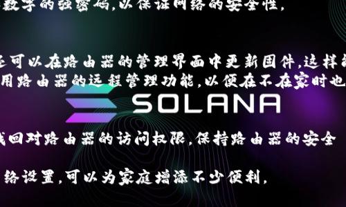   如何重置TP-Link登录密码：3个简单步骤助你找回账户 / 

 guanjianci TP-Link, 登录密码, 重置, 用户账户 /guanjianci 

引言
在如今的信息时代，路由器几乎是每个家庭必备设备。很多人依赖TP-Link路由器来实现家庭的网络连接。但有时候，用户可能会不小心忘记了登录密码，导致无法访问路由器的管理界面。重置TP-Link路由器的密码实际上并不复杂，接下来我们就来详细探讨这一过程。

准备工作
在进行密码重置之前，确保你有以下信息和材料：
ul
    li你的TP-Link路由器型号和版本。/li
    li一台可以连接到路由器的设备（如电脑或手机）。/li
    li所需的任何工具，如细小的物体来按压重置按钮（例如牙签或回形针）。/li
/ul

步骤一：访问路由器管理界面
在大多数情况下，用户需要先访问路由器的管理界面才能重新设置密码。首先，确保你的设备已经连接到TP-Link路由器的网络。你可以使用Wi-Fi或以太网线直接连接。
接下来，打开一个网页浏览器，在地址栏输入路由器的默认IP地址，通常为192.168.0.1或192.168.1.1。按下回车，你会看到TP-Link的登录页面。
如果你已经更改了默认IP地址而忘记了，它可能会在设备底部或侧面的标签上找到。如果无法记住或访问，可以通过重置路由器恢复到出厂设置。

步骤二：重置路由器
为了重新设置登录密码，最直接的方法是将路由器重置为出厂设置。这意味着所有设置都会被清除，包括Wi-Fi名称、密码、以及其他配置。按下路由器背部或底部的小重置按钮，通常需要用小工具长按大约10秒钟，直到看到指示灯闪烁，表明重置成功。
这一过程将使你的路由器恢复到原始状态，所有之前的设置都会丢失。因此，务必在重置之前确保你收集了所有重要信息，如ISP（互联网服务提供商）提供的互联网账号信息，Wi-Fi名称（SSID）和密码。

步骤三：重新配置路由器
重置完成后，链接再次连接到路由器（通过Wi-Fi或者以太网线）。此时，再次在浏览器中输入默认IP地址，并使用默认的用户名和密码进行登录，通常这些信息可以在路由器底部的标签或者用户手册中找到。
登录后，你将进入配置界面。根据页面的指引，首先你需要设置新的Wi-Fi名称和密码。建议选择一个组合字符和数字的强密码，以保证网络的安全性。

额外提示
在设置新密码时，可以采取一些额外的安全措施。比如，启用WPA2加密协议，这是一种广泛认可的安全标准。你还可以在路由器的管理界面中更新固件，这样能够修复已知的安全问题并提高设备的性能。
定期更改密码并保持备份记录也是个好习惯。有时，使用密码管理工具，可以方便地保存各种密码。此外，考虑启用路由器的远程管理功能，以便在不在家时也能管理你的网络设置。

结语
忘记TP-Link路由器的登录密码并非不可解决的问题。只要耐心按照上述步骤进行重置和配置，用户就能轻松找回对路由器的访问权限。保持路由器的安全 setup，将有助于保障家庭网络的安全，并提升上网体验。

最后，建议大家在安装TP-Link等路由器时，记录好初始设置和重要的密码信息，以免日后不必要的麻烦。通过网络设置，可以为家庭增添不少便利。