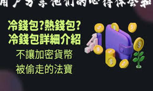 tiaoti2023年最受欢迎的5款数字钱包下载与安装全攻略/tiaoti
数字钱包, 钱包下载, 钱包安装, 加密货币/guanjianci

数字钱包的重要性
随着区块链技术和加密货币的蓬勃发展，数字钱包已经成为用户管理和投资加密资产的重要工具。无论是Bitcoin、Ethereum还是其他各类代币，持有和交易加密货币都离不开一个安全可靠的钱包。数字钱包功能各异，兼容的平台和货币种类也有所不同，因此，选择合适的钱包并掌握其安装和使用方法尤其重要。

如何选择合适的数字钱包
在选择数字钱包的时候，有几个关键因素需要考虑。首先，安全性是一个不可妥协的标准。用户需确保钱包提供多层级的保护，如双重验证和私钥加密。其次，易用性也至关重要，钱包界面应友好，便于初学者快速上手。此外，支持的币种和功能也是重要考量，一些钱包可能专注于特定币种或功能，如交易所集成、DApps等。最后，社区支持和开发更新频率也影响了钱包的长远使用体验。

五款热门数字钱包介绍
在众多数字钱包中，有五款相对较为流行，适合不同需求的用户。接下来，我们将逐一探讨这几款钱包的特点及其安装步骤。

1. Coinbase Wallet
Coinbase Wallet是一款用户友好的数字钱包，支持多种加密货币交易。用户可以不需依赖第三方交易所，直接管理自己的数字资产。其强大的安全措施为用户的加密资产提供了保障。

下载和安装步骤：
ul
  li访问Coinbase官方网站或应用商店，搜索“Coinbase Wallet”。/li
  li点击下载并安装应用，启动后，选择创建新钱包并设置密码。/li
  li确保备份恢复短语，这将是你找回钱包的唯一方式。/li
/ul

2. Trust Wallet
Trust Wallet是一款由Binance支持的钱包，支持广泛的加密货币，方便用户进行无缝交易。用户可以直接在钱包内访问去中心化应用（DApps），使其功能更加全面。

下载和安装步骤：
ul
  li前往Trust Wallet官网，或在应用商店中搜索“Trust Wallet”。/li
  li下载安装后，根据提示创建新钱包。/li
  li同样，务必备份你的恢复短语，以保障资产安全。/li
/ul

3. MetaMask
MetaMask是一款非常流行的以太坊钱包，特别适合DeFi和NFT爱好者。其浏览器插件和移动应用的双重支持，方便用户随时随地进行交易。

下载和安装步骤：
ul
  li访问MetaMask官网，选择适合你的浏览器的插件版本（Chrome、Firefox等）。/li
  li下载安装后，按照提示设置新钱包。/li
  li确保妥善保存私钥和恢复短语。/li
/ul

4. Ledger Live
对于高安全性要求的用户来说，Ledger硬件钱包是一个不错的选择。Ledger Live配合硬件钱包使用，可以保障用户的数字资产不受网络攻击影响。

下载和安装步骤：
ul
  li访问Ledger官网，下载Ledger Live应用。/li
  li按照说明连接硬件钱包，并设置PIN码。/li
  li记住，备份恢复短语非常重要，丢失会导致资产无法恢复。/li
/ul

5. Exodus Wallet
Exodus是一款界面友好的多币种钱包，支持超过100种加密货币，特别适合想要多样化投资的用户。它还提供内置交易功能，十分方便。

下载和安装步骤：
ul
  li前往Exodus官网或应用商店，搜索“Exodus Wallet”。/li
  li下载安装后，创建新的钱包并设置密码。/li
  li同样需要备份恢复短语，确保资产安全。/li
/ul

总结及使用建议
选择并成功安装适合的数字钱包后，接下来就是如何有效地使用它。无论你是进行资产管理，还是希望参与更多的区块链项目，掌握基本的安全知识和常见操作非常重要。保持软件的最新状态，定期检查安全设置，并隐藏或加密你的私钥信息。这样，你才能最大程度地保护你的数字资产，避免任何不必要的损失。 

无论哪款钱包，记住安全第一，切勿轻信陌生链接和不明来源的信息。希望这篇指导能够帮助你成功下载和安装理想中的数字钱包，并安全地管理他们的资产。 

深入了解和社区互动
如果你有更多关于数字钱包的问题，建议访问相关的论坛和社群，例如BitcoinTalk、Reddit的加密货币板块，或是专业的社交媒体群组。在这些平台上，你可以找到许多有经验的用户分享他们的心得体会和解决方案。不同的钱包用户在实际使用中的体验和建议，常常能够为新手提供宝贵的参考。

随着加密货币市场的不断发展，数字钱包也在不断进化。定期关注各钱包的更新动态，参加相关技术讨论，既能提高用户技能，也有助于获取前沿的市场信息。

总而言之，选择正确的数字钱包并掌握下载安装技巧非常重要。希望你能够从中获益，顺利进入加密货币的世界。