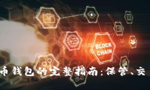 2023年数字币钱包的完整指南：保管、交易与安全策略