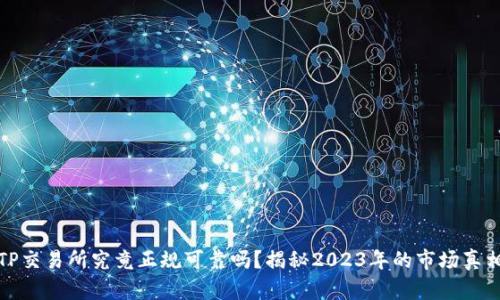 TP交易所究竟正规可靠吗？揭秘2023年的市场真相