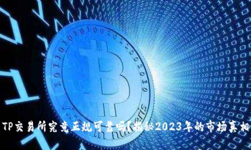 TP交易所究竟正规可靠吗？揭秘2023年的市场真相