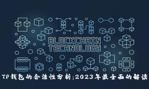 TP钱包的合法性分析：2023年最全面的解读