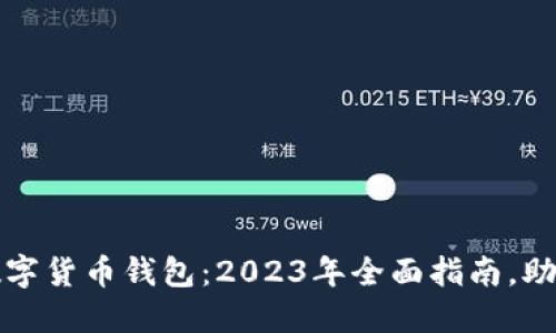 如何购买数字货币钱包：2023年全面指南，助你轻松入门