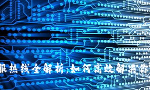 2023年TP客服热线全解析：如何高效解决你的疑问和问题