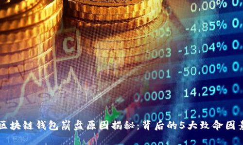 区块链钱包崩盘原因揭秘：背后的5大致命因素