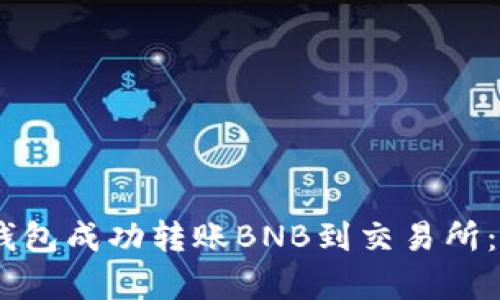 如何使用TP钱包成功转账BNB到交易所：7个简单步骤