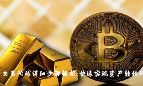 TP钱包提现到交易所的详细步骤解析：快速实现资产转移的5个关键指南