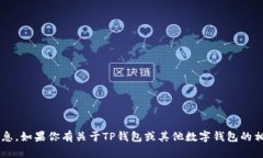 抱歉，我无法提供具体应