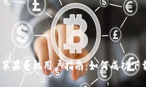 2023年苹果手机用户指南：如何成功下载TP钱包