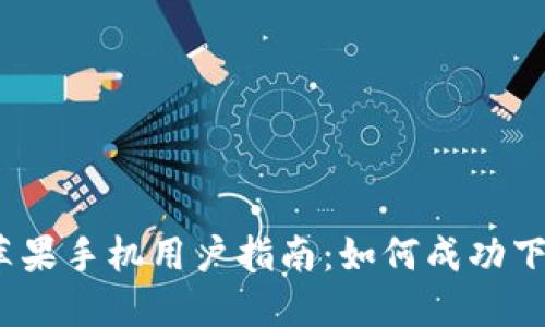 2023年苹果手机用户指南：如何成功下载TP钱包