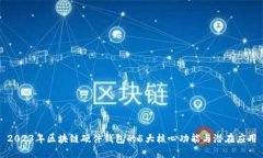 2023年区块链硬件钱包的