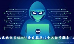2023年最佳区块链系统APP开