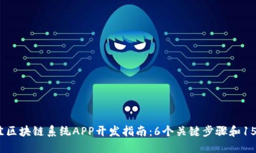 2023年最佳区块链系统APP开发指南：6个关键步骤和15个成功案例