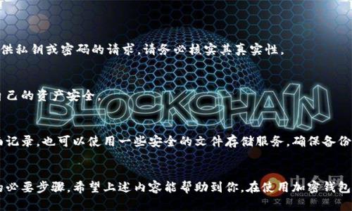   2023年最全指南：加密钱包密码获得方法解析，助你安全管理资产 / 

 guanjianci 加密钱包,密码,资产管理,安全 /guanjianci 

引言
随着区块链技术的迅速发展，加密货币的使用越来越普及，越来越多的人开始关注如何安全地存储自己的虚拟资产。在这个过程中，加密钱包作为一种重要工具，扮演着不可或缺的角色。然而，很多人对加密钱包的密码管理并不了解，导致资产面临风险。今天，我们将深入探讨如何获得和管理加密钱包的密码。

加密钱包的基本概念
在深入讨论获取密码的方法之前，了解加密钱包的基本概念是必要的。加密钱包不仅仅是存储加密货币的地方，它还涉及到多种技术，包括私钥、助记词和密码管理等。简单来说，加密钱包可以分为两大类：热钱包和冷钱包。

热钱包是指连接互联网的钱包，便于用户随时访问和交易，但安全性相对较低；冷钱包则是完全离线的存储方式，安全性高但使用不够方便。两者各有优缺点，用户在选择时需要根据自己的需求进行权衡。

获取加密钱包密码的方式
获得加密钱包的密码的方法主要有几种，下面我们将逐一解析。

h41. 创建新钱包时设置密码/h4
最常见的获得加密钱包密码的方式是在首次创建钱包时设置。当你选择创建新钱包时，系统通常会要求你设置一个强密码。这一步非常重要，因为一个强大的密码可以有效提高钱包的安全性。建议使用字母、数字和特殊符号组合的密码，并避免使用个人生日等容易被猜测的信息。

h42. 使用助记词恢复钱包/h4
很多加密钱包会在你创建钱包时提供一串助记词。助记词是一组随机生成的单词，用户需要把它们记录下来并妥善保管。助记词不仅可以用来恢复钱包，还可以在忘记密码时帮助你重新获得对钱包的访问权限。万一你忘记了密码，正确的助记词就能够帮你恢复对资产的控制。

h43. 导入已有钱包的密码/h4
如果你使用的是某个特定的加密钱包平台，可以通过该平台的导入功能将已有的钱包密码导入。在这个过程中，你会被要求输入原钱包的私钥或助记词。具体步骤视不同钱包而定，但一般而言，整个过程相对简单。在导入时，请务必确保是在官方渠道进行，避免下载不明链接下载的客户端。

h44. 通过安全问题找回密码/h4
某些加密钱包提供了一种通过安全问题找回密码的选项。如果你在创建钱包时设置了安全问题，并且记得答案，那么可以通过这种方式找回密码。安全问题通常是用户自行设定的，因此务必选择那些只有自己能回答的问题。

管理加密钱包密码的小技巧
获得钱包密码后，如何妥善管理同样重要。以下是一些管理钱包密码的技巧。

h41. 使用密码管理器/h4
在现代网络环境中，推荐使用密码管理器来存储和管理你的密码。密码管理器不仅可以安全地保存密码，还能生成复杂密码，增强安全性。许多密码管理器还具备同步功能，能够让你在多个设备间访问密码。

h42. 二次验证的设置/h4
除了密码本身，开启二次验证功能可以为你的钱包增加一层额外的安全性。许多钱包提供这种功能，通过绑定手机号码或电子邮件，一旦有人试图登录你的钱包，你会收到即时的警报，这可以及时阻止潜在威胁。

h43. 定期更换密码/h4
定期更换密码是一种好的安全习惯，尤其是在你怀疑自己的信息可能被泄露时。更换频率可以根据个人情况而定，但建议至少每隔几个月进行一次。此外，确保新密码与旧密码尽量不同，以提高安全性。

注意事项与常见误区
在管理和使用加密钱包的过程中，许多人常常会陷入一些误区。这里列出几个应当避免的事项。

h41. 轻信钓鱼攻击/h4
钓鱼攻击是指黑客伪造网站或邮件欺骗用户输入密码等敏感信息。任何时候都要保持警惕，确认你访问的是官方平台。遇到要求提供私钥或密码的请求，请务必核实其真实性。

h42. 共享密码/h4
切勿与他人共享你的钱包密码。无论对方是朋友还是家人，分享密码都有可能导致资金损失。务必保持个人信息的私密性，以保护自己的资产安全。

h43. 忽视备份/h4
许多用户在获得密码后便认为万事大吉，忽略了备份的重要性。无论是助记词还是密码，务必做好备份。可以在安全的地方进行书面记录，也可以使用一些安全的文件存储服务。确保备份的安全性，可以在数据损失时轻松恢复钱包。

总结
加密钱包的密码管理关乎虚拟资产的安全。在创建钱包时设置良好的密码、妥善记录助记词、及时更新和备份信息，都是保护资产的必要步骤。希望上述内容能帮助到你，在使用加密钱包的过程中，保持安全意识，不断提升自己的防范能力。让我们一起在这个快速发展的数字资产世界中，安全、顺利地进行交易和投资。