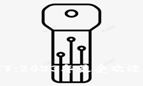 深入解析TP钱包(TPT):2023年最受欢迎的数字资产管理工具
