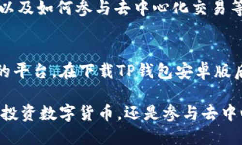   2023年TP钱包安卓版下载指南：获取你的安全数字资产钱包 / 

 guanjianci TP钱包, 安卓版下载, 数字资产管理, 区块链钱包 /guanjianci 

TP钱包介绍
在数字货币迅速发展的今天，选择一个安全且便捷的钱包对于每一个投资者来说都至关重要。在众多选择中，TP钱包以其简单的界面和强大的功能受到了广泛的欢迎。它不仅支持多种数字资产的管理，还提供了去中心化交易、NFT购买等丰富的功能，适合各种层次的用户。

为什么选择TP钱包？
TP钱包之所以受到用户青睐，主要是由于其出色的安全性和用户体验。首先，TP钱包采用了多重加密技术，确保用户的私钥和资产安全。其次，它的用户界面设计简洁友好，即使是初学者也能快速上手。此外，TP钱包支持众多主流区块链，用户可以在同一个平台上管理多种数字资产。

TP钱包的主要功能
TP钱包拥有多项前沿功能，不仅满足基本的数字资产管理需求，还为用户提供了许多额外的便利。例如，用户可以直接通过TP钱包进行去中心化交易，无需注册繁琐的账户。此外，钱包内置的DApp浏览器允许用户方便地访问各种去中心化应用，从DeFi到游戏等多种生态都能轻松体验。

如何下载TP钱包安卓版
下载TP钱包安卓版十分简单。用户可以通过官方网站或者各大应用市场进行下载。以下是一些步骤：
ol
li访问TP钱包的官方网站。/li
li在首页找到下载链接，选择Android版本。/li
li按照指示下载APK文件，并确保手机允许安装未知来源的应用。/li
li下载完成后，点击安装，并根据提示完成全部步骤。/li
/ol


注意事项
在下载和使用TP钱包时，用户需要注意以下几点：首先，确保从官方渠道下载应用，避免通过不明链接或第三方网站下载安装，以免泄露个人信息。其次，注册时保持密码的复杂性，不要轻易向他人透露私钥。最后，定期备份钱包，确保重要信息的安全。

TP钱包的使用技巧
虽然TP钱包的功能强大，但用户掌握一些使用技巧能够提高使用效率。这些技巧包括如何有效管理资产、如何使用DApp浏览器以及如何参与去中心化交易等。比如，用户可以将常用的数字货币设置为“快速访问”，方便随时查看和管理。

总结
TP钱包凭借其安全性、便捷性和多功能性成为越来越多用户的选择。在不断变化的数字货币市场中，它为用户提供了一个可靠的平台。在下载TP钱包安卓版后，遵循一些基本的安全注意事项和使用技巧，相信每一位用户都能享受到安全舒适的数字资产管理体验。

对于新手用户，TP钱包的直观设计能够消除很多使用上的困惑。随着你对钱包的深入了解，会发现它的更多潜力和价值。不论是投资数字货币，还是参与去中心化金融（DeFi），TP钱包总能为你提供一个良好的平台，助力你在数字资产管理的道路上走得更远。