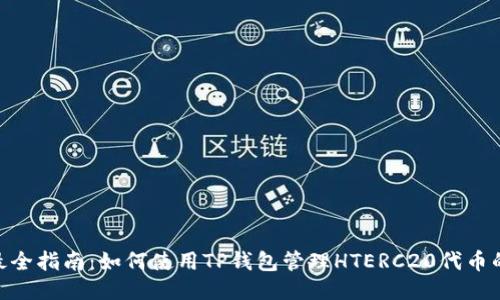 2023年最全指南:如何使用TP钱包管理HTERC20代币的5个技巧