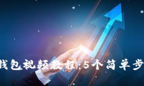 2023年最新TP钱包视频教程：5个简单步骤带你快速上手