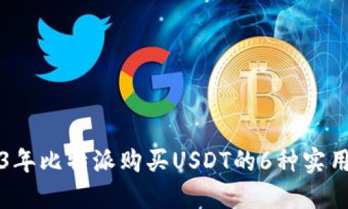 2023年比特派购买USDT的6种实用方法