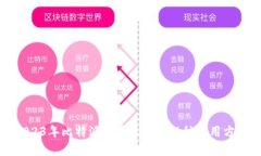 2023年比特派购买USDT的6种