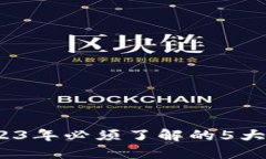 TP钱包：2023年必须了解的
