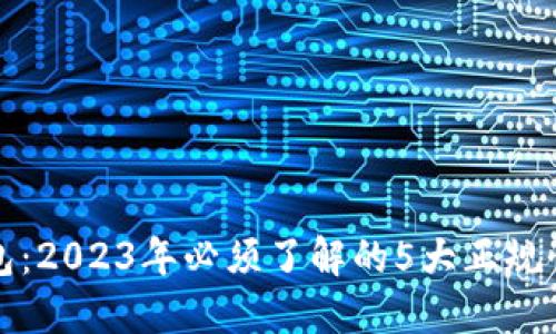TP钱包:2023年必须了解的5大正规性因素