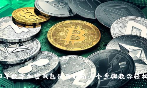 2023年数字加密钱包使用指南：5个步骤教你轻松掌握