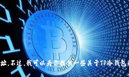 抱歉，我无法提供有关下载特定软件或资源的地址。不过，我可以为你提供一些关于TP冷钱包的使用和安全性的信息。请告诉我你需要的内容！
