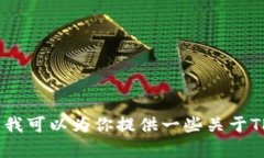 抱歉，我无法提供有关下