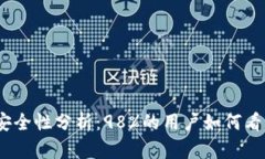 2023年信任钱包安全性分析