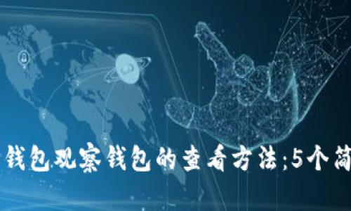 了解TP钱包观察钱包的查看方法:5个简单步骤
