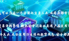 TP钱包授权安全性分析：