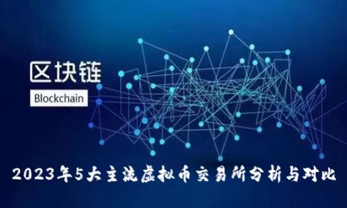 2023年5大主流虚拟币交易所分析与对比