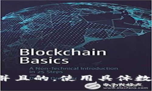 思考一个符合用户搜索需求并且的，使用具体数字增加可信度和吸引力，放进
