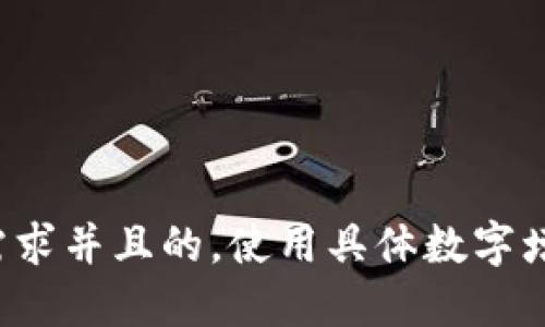 思考一个符合用户搜索需求并且的，使用具体数字增加可信度和吸引力，放进